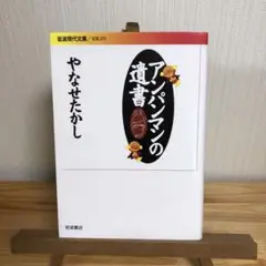 アンパンマンの遺書 人文
