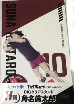 くじラック ハイキュー!! H賞 角名倫太郎 BIGクリアスタンド