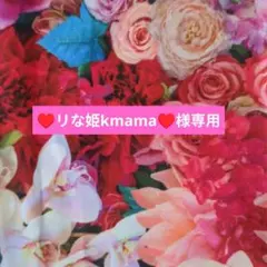 ♥リな姫★kmama♥様専用