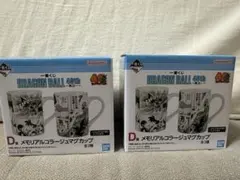 1番くじドラゴンボール40th D賞メモリアルコラージュマグカップ 2個セット