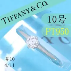 綺麗!ティファニーPT950 ソリティア0.49きらりんリング - メルカリ