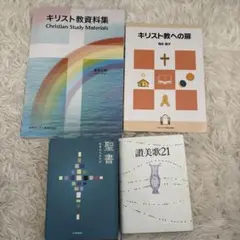 キリスト教関連書籍 4冊セット 聖書 讃美歌21など