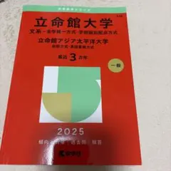 2026年最新】赤本 立命館の人気アイテム - メルカリ