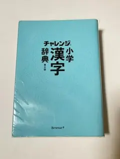 進研ゼミ チャレンジ 小学漢字辞典 第五版
