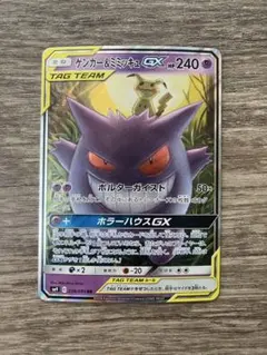 ゲンガー＆ミミッキュGX RR SM9 タッグボルト 038/095