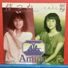 あみん 岡村孝子 加藤晴子 待つわ / 未知標 みちしるべ EPレコード (せ
