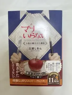 三浦しをん マナーはいらない 小説の書きかた講座 帯付き 未読