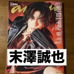 anan No.2485 末澤誠也 切り抜き 抜けなし 表紙付き