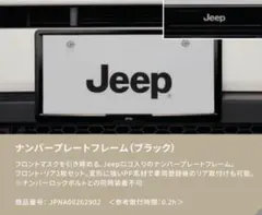 【新品未開封】ジープ純正　ナンバーフレームのサムネイル