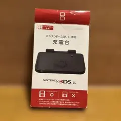 3DSLL 3DSLL専用充電台