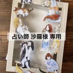 占い師 沙羅様 リクエスト 3点 まとめ商品