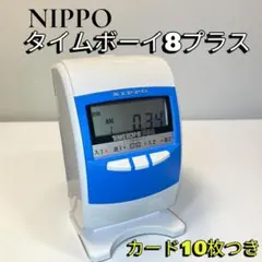【まあちゃん様 専用】NIPPO タイムボーイ8プラス タイムカード10枚付のサムネイル