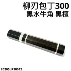 三段銀巻 牛刀210 手作り 包丁の柄 牛刀7寸 スタビライズドウッド 八角柄f 三段銀巻 白水牛角 牛刀210 包丁の柄 牛刀7寸 黒檀 八角柄 ハンドル