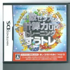 y DS もっと速く!正確に! 数センス・計算力UPトレーニング すうトレ