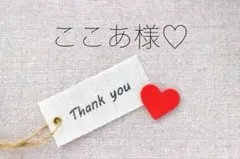 ここあ様専用ページ♡