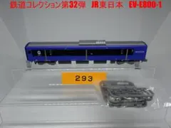 【週末セール】鉄道コレクション第32弾　JR東日本　EV-E800-1のサムネイル
