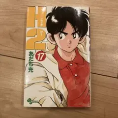 H2 1-3巻セット あだち充 3巻のみ初版 - メルカリ