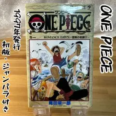 ワンピース　1巻　初版　1997年12月29日発行