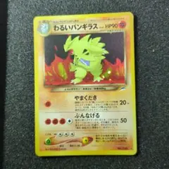 美品✨旧裏 わるいバンギラス ★ 拡張パック第4弾 闇、そして光へ…