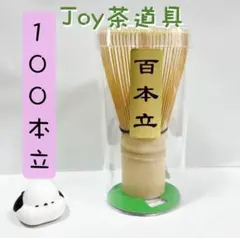 百本立　茶筅　茶せん　茶道具　抹茶泡立て