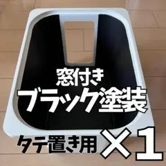 トロファスト ブラック塗装 窓付き タテ置き メダカ飼育ケース 1個のサムネイル