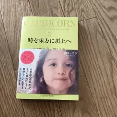 時を味方に頂上へ 山羊座の君へ贈る言葉