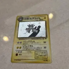 わるいレアコイル ★ 第4弾拡張パック ロケット団　旧裏　ソニックブームのサムネイル