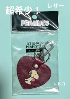 超希少！　スヌーピー　レザーキーチェーン☆ハート　レトロ　未開封