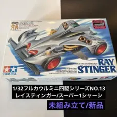 当時物】タミヤ レイスティンガーS1 ミニ四駆 未組立 - メルカリ