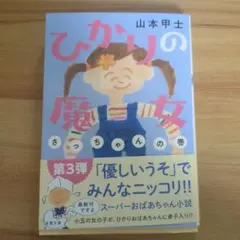 ご購入者様専用ページ　ひかりの魔女 [3] さっちゃんの巻