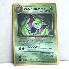大切にしていたポケモンカード☆旧裏わるいゴルバット 第4弾拡張パック ロケット団