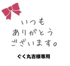 ぐく丸吉様専用