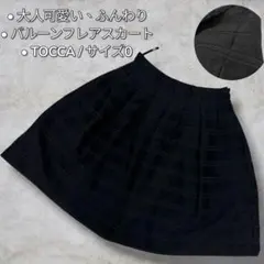 【美品】TOCCA 凹凸ボーダー バルーンスカート 黒 裾2重裏地 オンワードのサムネイル