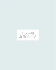 うぃー様、専用ページ