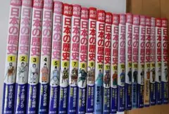 日本の歴史 全20巻セット（全巻あり）
