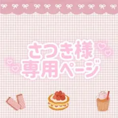 さつき様　専用ページ