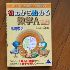 初めから始める数学A 改訂7