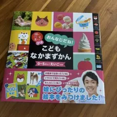 頭のいい子を育てる こどもなかまずかん 絵本 赤ちゃん 子ども 図鑑のサムネイル