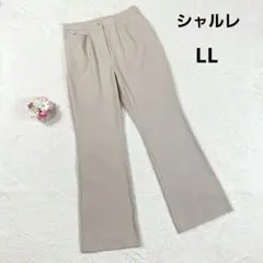 美品✨【シャルレ】スラックス ストレッチパンツ (LL) ベージュ