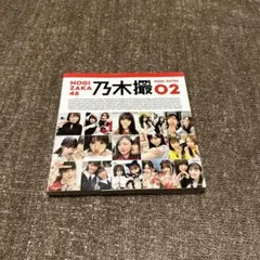 乃木坂46写真集 乃木撮 VOL.02