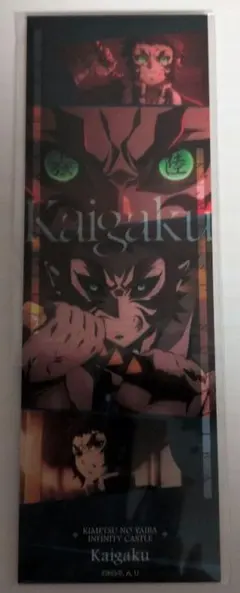 や*ま様 劇場版 鬼滅の刃 無限城編 第一章 フェイスカード 獪岳