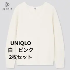 ホワイト ピンク2枚セット　3DコットンＶネックセーター　UNIQLO