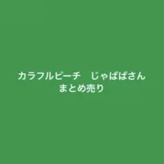 カラフルピーチ　じゃぱぱさん