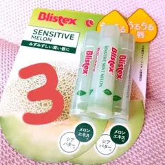 最安値下なし★Blistex Sensitive Melon 3本セットのサムネイル