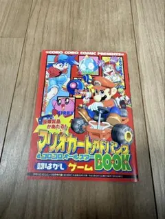 マリオカートアドバンス&コロコロオールスター　銀はがしゲームbook