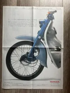 Hondaスーパーカブ誕生50才 新聞折込写真 日本経済新聞2008年8月1日のサムネイル