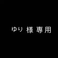 ゆり様 リクエスト 2点 まとめ商品