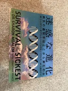 迷惑な進化 - Survival of the Sickest