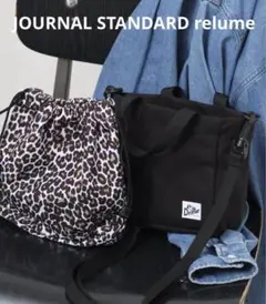 JORNALSTANDARDrelume別注ドリフターマルチwayショルダー