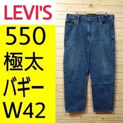 【732】リーバイス550　極太ビッグバギー　大きいワイドデニムパンツ　W42